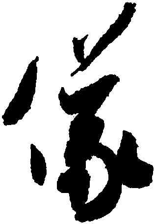 儀,米芾,書法字典